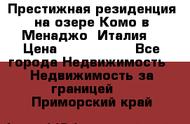 Престижная резиденция на озере Комо в Менаджо (Италия) › Цена ­ 36 006 000 - Все города Недвижимость » Недвижимость за границей   . Приморский край